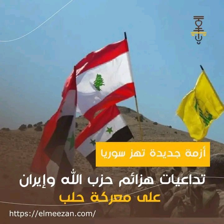 ElMezzan's tweet photo. انتكاسات حزب الله وإيران تجرّ سوريا إلى كارثة عسكرية، حيث تكبّد الجيش السوري خسائر كبيرة وتزداد الأزمة التي يواجهها بشار الأسد. اقرأ التفاصيل الكاملة في هذا التقرير👇
https://t.co/o6hBnDxa1Xأزمة-جديدة-تهز-سوريا-تداعيات-هزائم-حز/
#سوريا #الميزان https://t.co/Wxt3luKDof