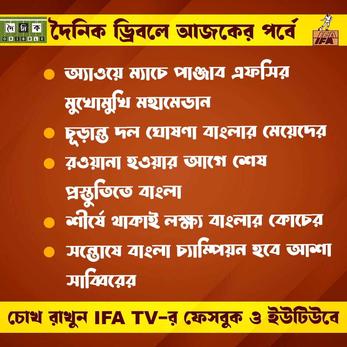 চোখ রাখুন IFA TV-র পর্দায়
#cheer4bengalfootball #IndianFootball #BengalFootball #doinikdribble