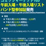 本日12月7日より、#C105 午前入場・午後入場リストバンド型参加証の