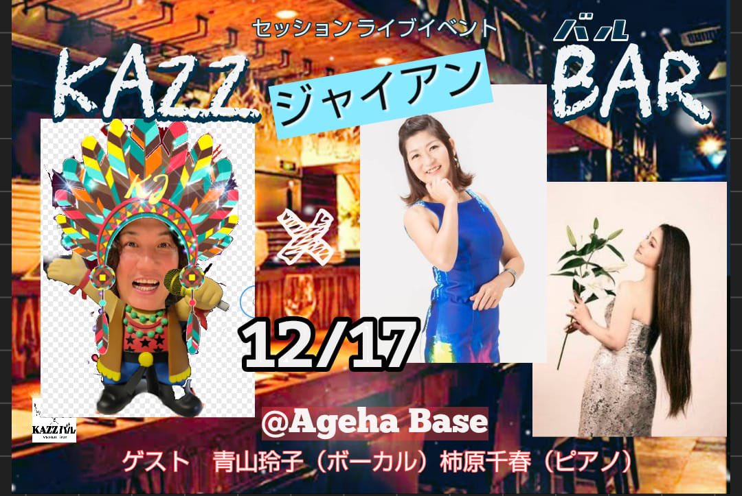 ParkaStaff's tweet photo. 明日12月7日20時よりKAZZ ジャイアンBARのお申し込み開始
皆様、是非一緒にKAZZ30周年リサイタルの余韻を楽しみませんか？

お申し込みは下記まで
tsuhankazz@gmail.com
詳細はKAZZさんのブログをご覧ください。
また、お申し込み完了のお返事は少しお時間をいただくかもしれません。ご了承ください。 https://t.co/YuU07igQxz