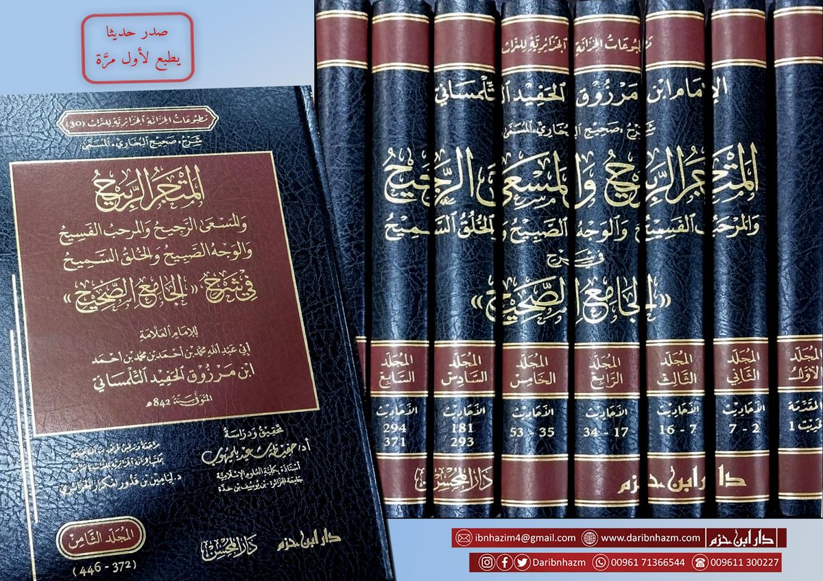 khizanaAlgeria's tweet photo. مطبوعات الخزانة الجزائرية للتراث  30

للإمام ابن مرزوق الحفيد التلمساني (ت842هـ)
المتجر الربيح في شرح الجامع الصحيح 
8 مجلدات 4024 صفحة

تحقيق ودراسة:
أ د حفيظة سعيد بلميهوب
مراجعة وتدقيق فريق من الباحثين بإشراف
د ليامين بن قدور امكراز الجزائري

توزيع (دار ابن حزم) (دار المحسن). https://t.co/tqXo723PJ9