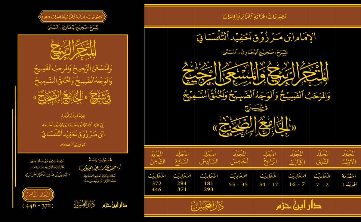 khizanaAlgeria's tweet photo. مطبوعات الخزانة الجزائرية للتراث  30

للإمام ابن مرزوق الحفيد التلمساني (ت842هـ)
المتجر الربيح في شرح الجامع الصحيح 
8 مجلدات 4024 صفحة

تحقيق ودراسة:
أ د حفيظة سعيد بلميهوب
مراجعة وتدقيق فريق من الباحثين بإشراف
د ليامين بن قدور امكراز الجزائري

توزيع (دار ابن حزم) (دار المحسن). https://t.co/tqXo723PJ9