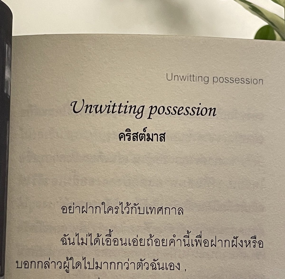 เล่ม #ตระลาการความรัก เหมาะกับอ่านเดือนธันวาคม และเทศกาลคริสต์มาสดีนะ :)
