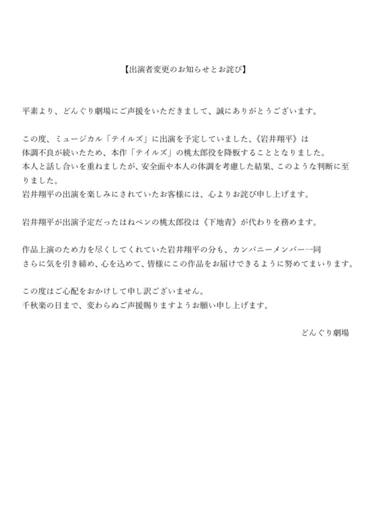 【出演者降板のお知らせ】

ミュージカル「テイルズ」に出演を予定していました岩井翔平は、体調不良が続いたため桃太郎役を降板することとなりました。

桃太郎役は下地青が代わりを務めます。

詳細は画像をご参照下さい。
払い戻しは下記までお願い致します。
donguri.theater@gmail.com
