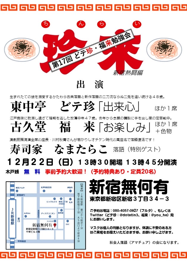 dotetin3's tweet photo. 【告知！】珍來〜第17回どテ珍・福来勉強会〜
12月22日（日）13:30開場45開演
新宿無何有
東中亭どテ珍・古久堂福来・寿司家なまたらこ（ゲスト）
福来さんとの勉強会。マドンナに演劇厨房満漢全席座長の川村秋青さんをお迎えします。
予約特典としてお菓子が付きますので是非予約してご来場ください。 https://t.co/Iu96nAaJGo