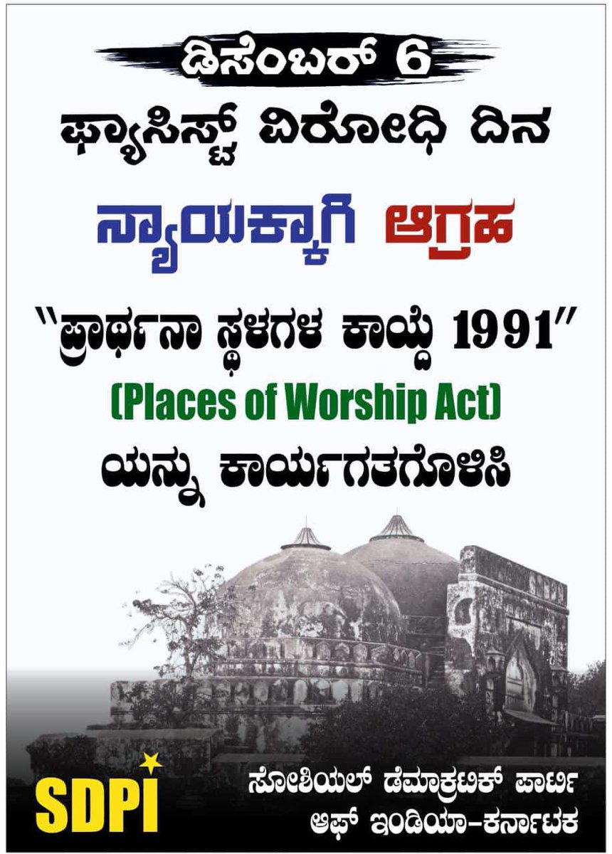 sultanjunaidsk's tweet photo. ಡಿಸೆಂಬರ್ 6
ಬಾಬರಿ ಅನ್ಯಾಯಕ್ಕೆ 32 ವರ್ಷ 
ಫ್ಯಾಸಿಸ್ಟ್ ವಿರೋಧಿ ದಿನ 
ನಾವು ಮರೆಯಲಿಕ್ಕೆ ಬಿಡುದಿಲ್ಲ ನಮ್ಮ ಬಾಬರಿ ಮಸೀದಿಯನ್ನು ಯುವ ಜನಾಂಗಕ್ಕೆ 
#LestWeForgetBabri 
#AntiFascistDay https://t.co/hiQdnooZyB