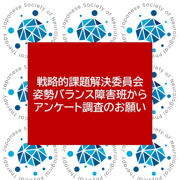 JSNPT_'s tweet image. 【戦略的課題解決委員会：姿勢バランス障害班からアンケートのお願い】
・脳卒中患者におけるバランス評価の実態調査と問題点の把握に関するアンケートを本会のメールマガジンで配信しております
・回答時間は15分程度ですのでご回答くださいますようお願い申し上げます