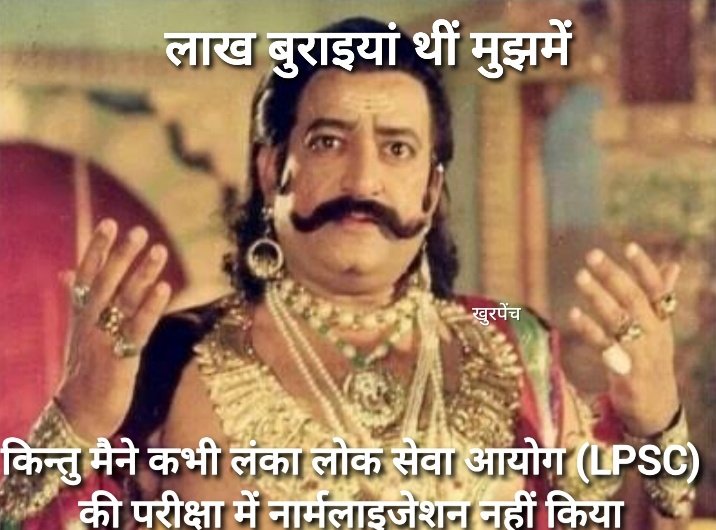 Kpyadav9792's tweet image. एकदम सही बात कह रहे हैं रावण जी😂

#BPSC_70th 
#BPSC_No_Normalisation 
#uppsc_no_normalization