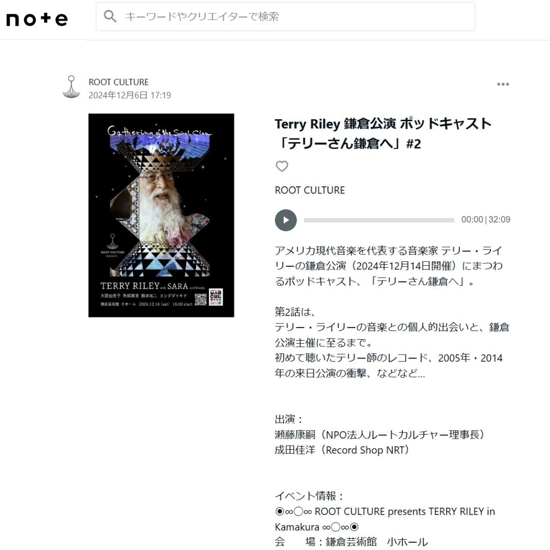 成田佳洋 (@yoshihironarita) on Twitter photo 【Podcast「テリーさん鎌倉へ」②】
いよいよ来週、12/14(土) 開催!
Terry Riley 鎌倉公演にまつわるポッドキャスト、第2話が公開になりました。
note.com/rootculture/n/…
番組ホストは、
本公演主催の瀬藤康嗣 <a href="/setoh/">瀬藤 康嗣 Kohji Setoh</a> (NPO法人ルートカルチャー理事長)
聞き手を成田佳洋 @yoshihironarita 【Podcast「テリーさん鎌倉へ」②】
いよいよ来週、12/14(土) 開催!
Terry Riley 鎌倉公演にまつわるポッドキャスト、第2話が公開になりました。
note.com/rootculture/n/…
番組ホストは、
本公演主催の瀬藤康嗣 <a href="/setoh/">瀬藤 康嗣 Kohji Setoh</a> (NPO法人ルートカルチャー理事長)
聞き手を成田佳洋 @yoshihironarita