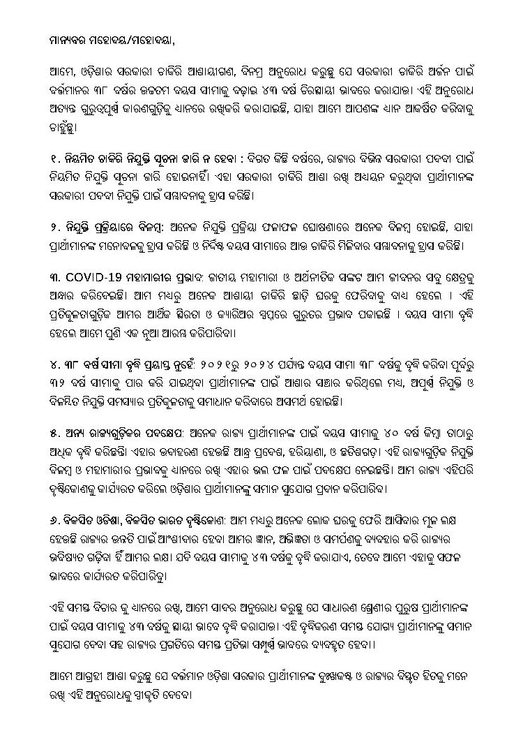impabitradas's tweet photo. ମାନନୀୟ ମହୋଦୟ/ମହୋଦୟା,

@dpradhanbjp 
@AprajitaSarangi
@MahalingMukesh
@PrithivirajBJP

#IncreaseUpperAgeLimitTo43Years 

ଦୟାକରି ଓଡ଼ିଶାର ସାଧାରଣ ଶ୍ରେଣୀର ପୁରୁଷ ପ୍ରାର୍ଥୀମାନଙ୍କ ବୟସ ସୀମାକୁ ୪୩ ବର୍ଷ ପର୍ଯ୍ୟନ୍ତ ବୃଦ୍ଧି କରିବା ପ୍ରସଙ୍ଗରେ ଆବଶ୍ୟକ ପଦକ୍ଷେପ ଗ୍ରହଣ କରିବାକୁ ବିନମ୍ରତାର ସହିତ ଅନୁରୋଧ କରୁଛୁ। https://t.co/PuAA7hZ5pq