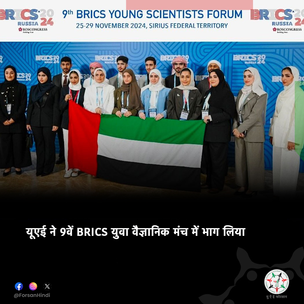 ForsanHindi's tweet image. यूएई की युवा वैज्ञानिक टीम ने BRICS मंच में भाग लिया

#BRICS #Russia
#BRICS2024 #UAE_Russia #UAEATBRICS
@RusEmbassyUAE
@UAEembMoscow