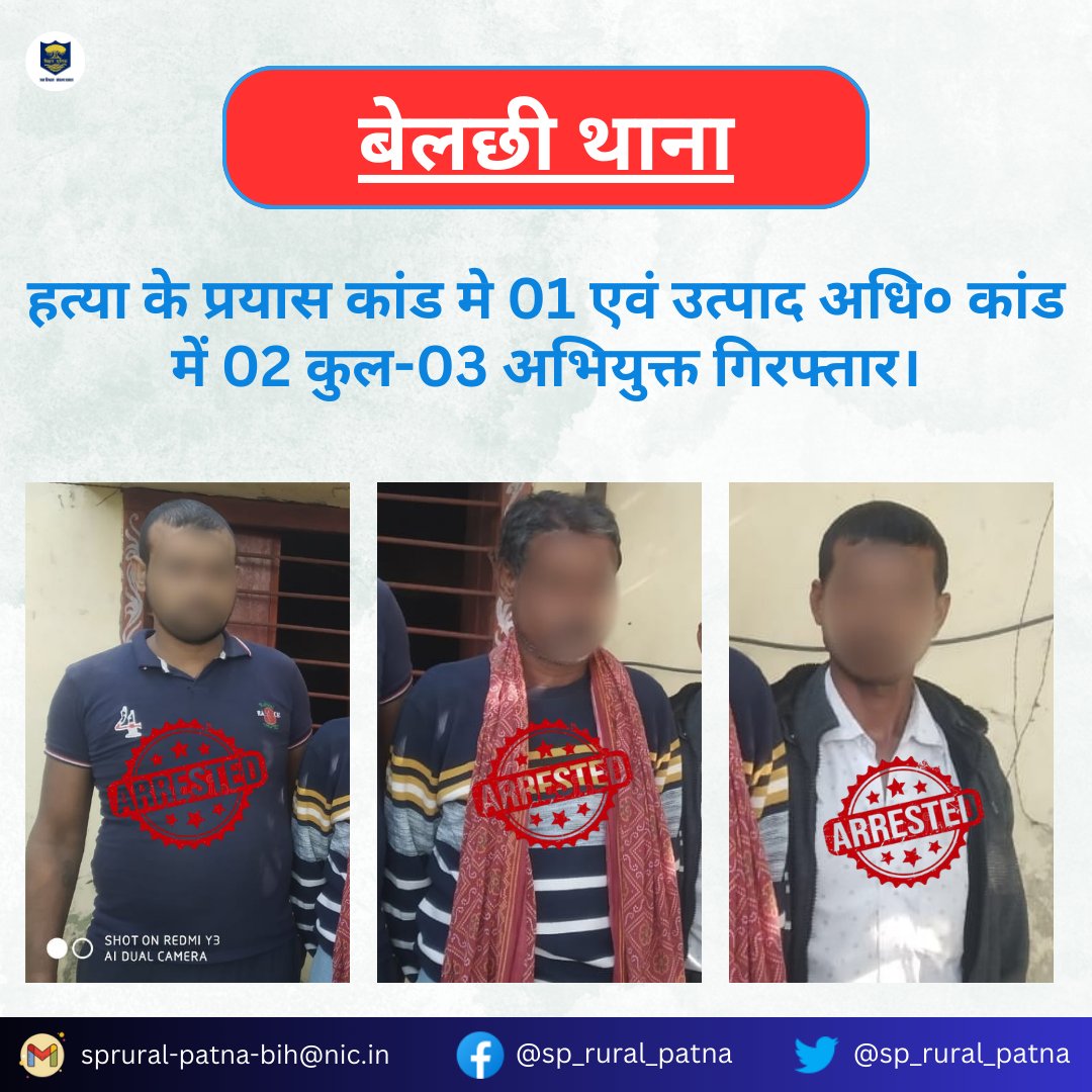 sp_rural_patna's tweet photo. आज दि०:-06.12.2024 को #बेलछी_थाना अंतर्गत हत्या के प्रयास कांड मे 01 एवं उत्पाद अधि० कांड  में 02 कुल-03 अभियुक्त को गिरफ्तार  किया गया।
.
.
#BelchiPs
@BarhSdpo @PatnaPolice24x7 https://t.co/18MkZ67Vwx