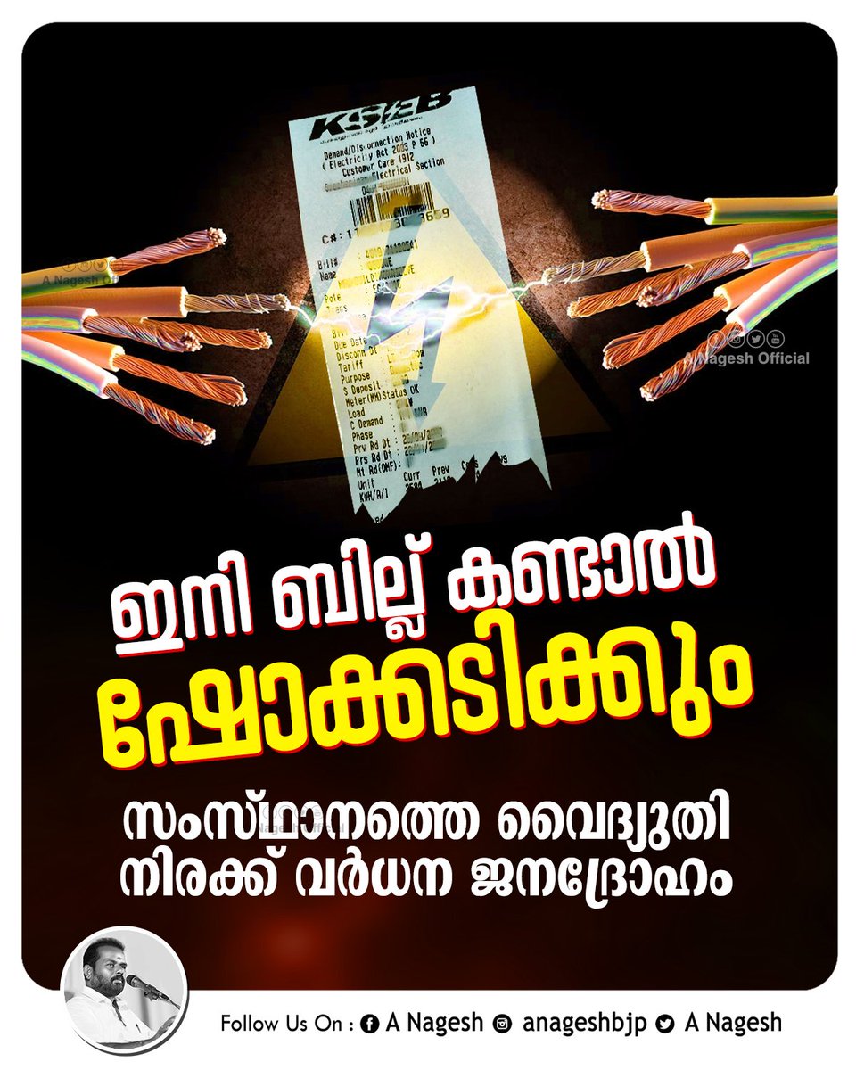 ANageshOfficial's tweet photo. ഇനി ഷോ��്കടിക്കും 
#എല്ലാംശരിയായി
#electricitybillshike #Kerala #ksebkerala https://t.co/hdV2FRG5xo