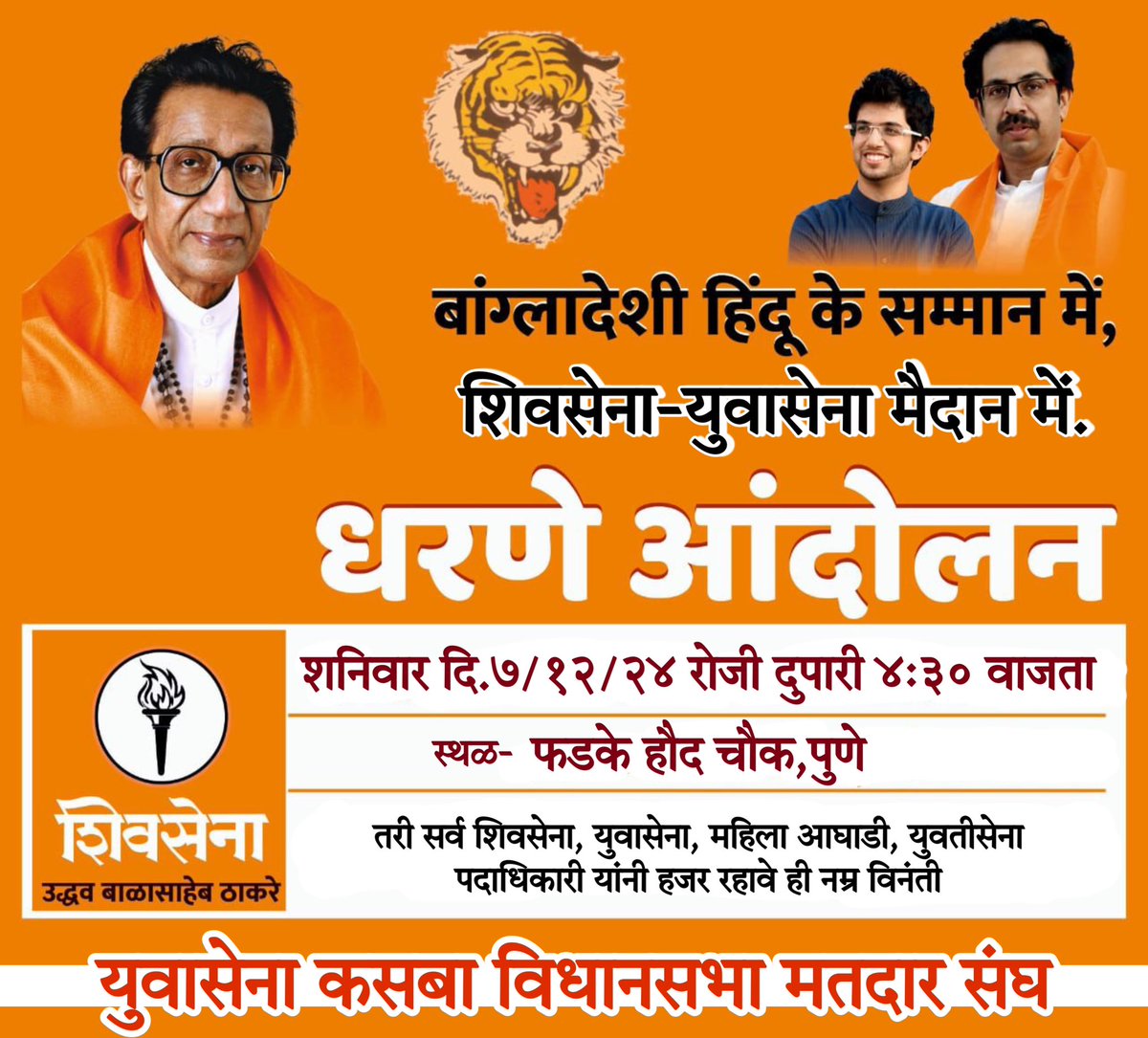 Shubhamdugane's tweet photo. युवासेना कसबा विधानसभा मतदार संघ
🏴🚫 धरणे आंदोलन 🚫🏴
बांगलादेशात हिंदू समाज व हिंदू मंदिरे यांच्यावर होणाऱ्या दडपशाही व हल्ल्यांबाबत शनिवार दि.७/१२/२४ रोजी दु.४:३० फडके हौद चौक,पुणे येथे  आंदोलन करण्याचे योजीले आहे.
@ShivSenaUBT_ https://t.co/RRNg5bZNCl