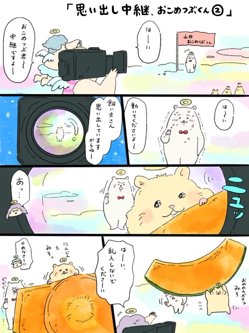 疲れた人に夜食を届ける出前店
天国シリーズ「思い出し中継まとめ」
おこめつぶくん②(3/3) 