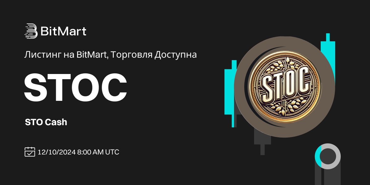 #BitMart проведет листинг STO Cash (STOC) 
<a href="/sto_cash/">STO Cash(STOC)</a> на нашей платформе цифровых активов 10 декабря 2024 года 🤩

💰Торговая пара: STOC/USDT
💎 Возможность ввода средств: 08/12/2024 8:00 UTC
💎 Возможность торговли: 10/12/2024 8:00 UTC

Подробнее: support.bitmart.com/hc/ru/articles…