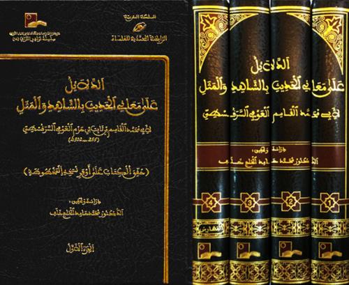 rwaeaelketab's tweet photo. #صدر_حديثا
الدلائل علي معاني الحديث بالشاهد والمثل 4/1

#تاليف:ابي محمد القاسم بن ثابت بن حزم العوفي السرقسطي
(حقق الكتاب علي اوفي نسخه المخطوطه )

#دراسة_تحقيق:الدكتور محمد حامد الحاج خلف

#للطلب_والشراء_من_المتجر:
https://t.co/aSNRmaqL4i https://t.co/ByeSmdN6qT