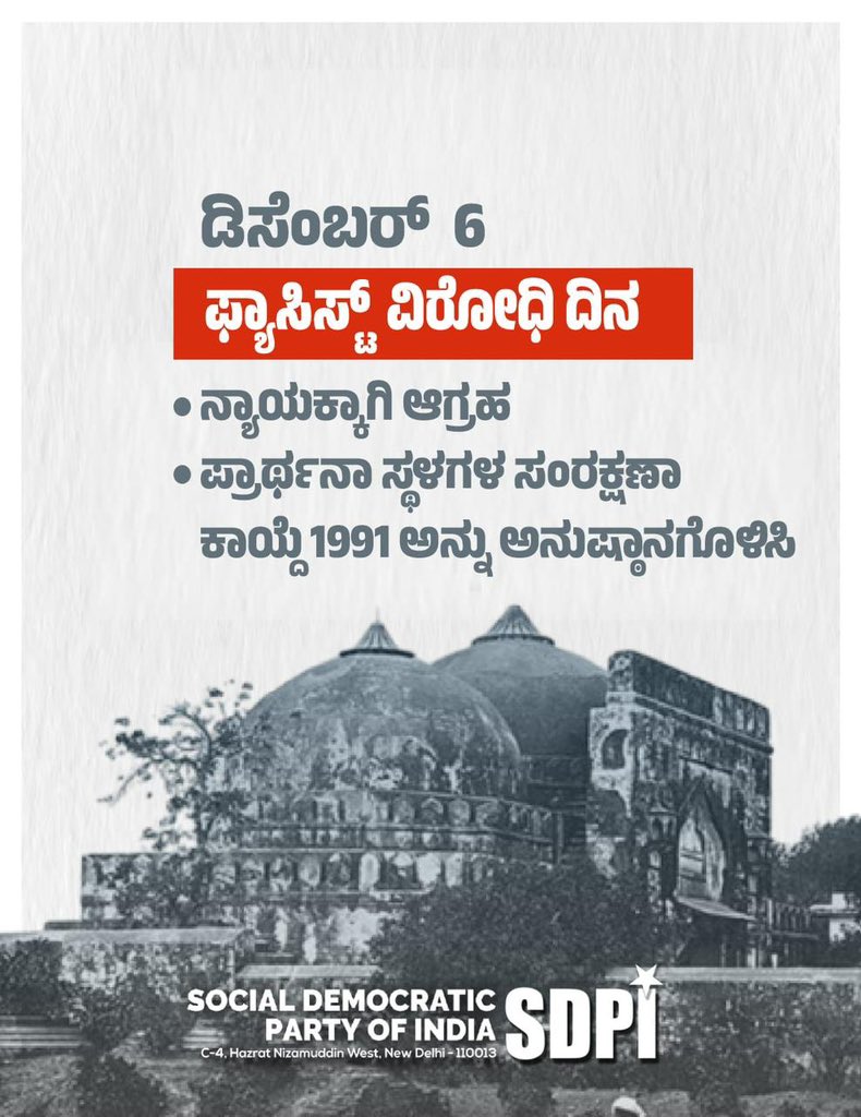 ansar_inoli's tweet photo. ದೇಶದ ಪ್ರಜಾಪ್ರಭುತ್ವದ ಉಳಿವಿಗಾಗಿ, ಸಂವಿಧಾನದ ಉಳಿವಿಗಾಗಿ ಬಾಬರಿ ಮಸೀದಿ ಮತ್ತೆ ತಲೆಯೆತ್ತಲೇ ಬೇಕು ಅದು ಅವಶ್ಯಕವಾಗಿದೆ.

ಬಾಬರಿಯ ಅದೇ ಸ್ಥಳದಲ್ಲಿ ಯಾವ ಕಟ್ಟಡ ಬಂದರೂ ಅದು ಮಸೀದಿಗೆ ವಕ್ಫ್ ಮಾಡಿದ ಸ್ಥಳ ಅಲ್ಲಿಗೆ ಮಸೀದಿಯೇ ಬರಲಿದೆ.

#LestWeForgetBabri 
#AntiFascistDay https://t.co/T4w2w9N1gL