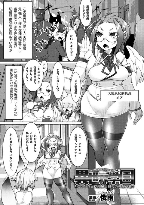 キルタイムコミュニケーション様の「くっ殺ヒロインズvol・42」(https://t.co/gPzyJvOJqu)にて漫画を描かせていただきました。 堅物天使風紀委員長が学園の問題児淫魔コンビの乱れまくった風紀を正そうとしたらふたなりなことがバレて…はたして委員長は風紀を正せるのか?。な漫画ダヨ。 