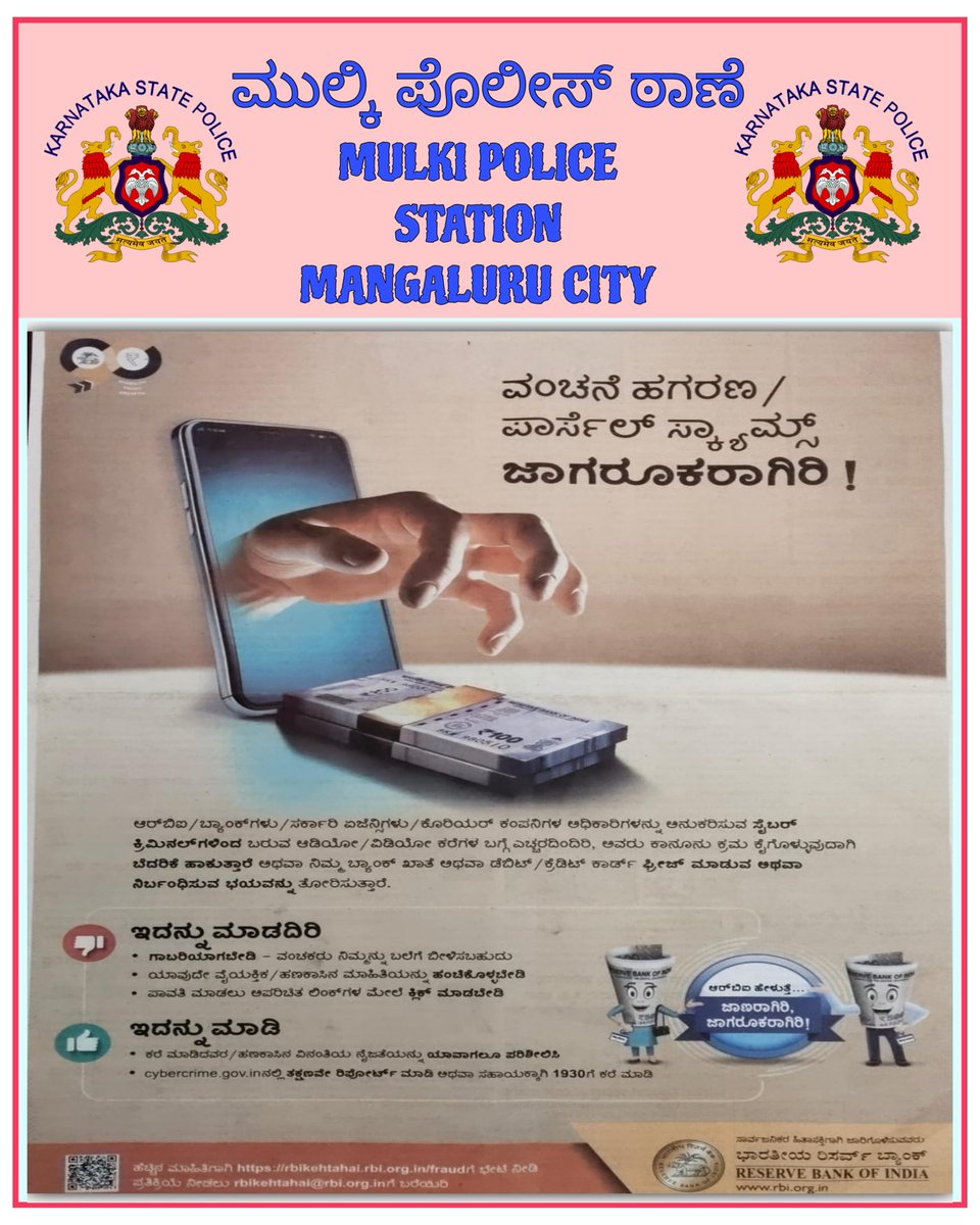 mulkimgc's tweet photo. ವಂಚನೆ/ ಪಾರ್ಸೆಲ್ ಸ್ಕ್ಯಾಮ್ ಗಳಿಂದ ಜಾಗರೂಕರಾಗಿರಿ!!......
#degitalmarketing #staysafe #awareness #CybersecurityAwareness #cybercrime #DigitalTransformation #cubersecurity https://t.co/rQDe9T30mF