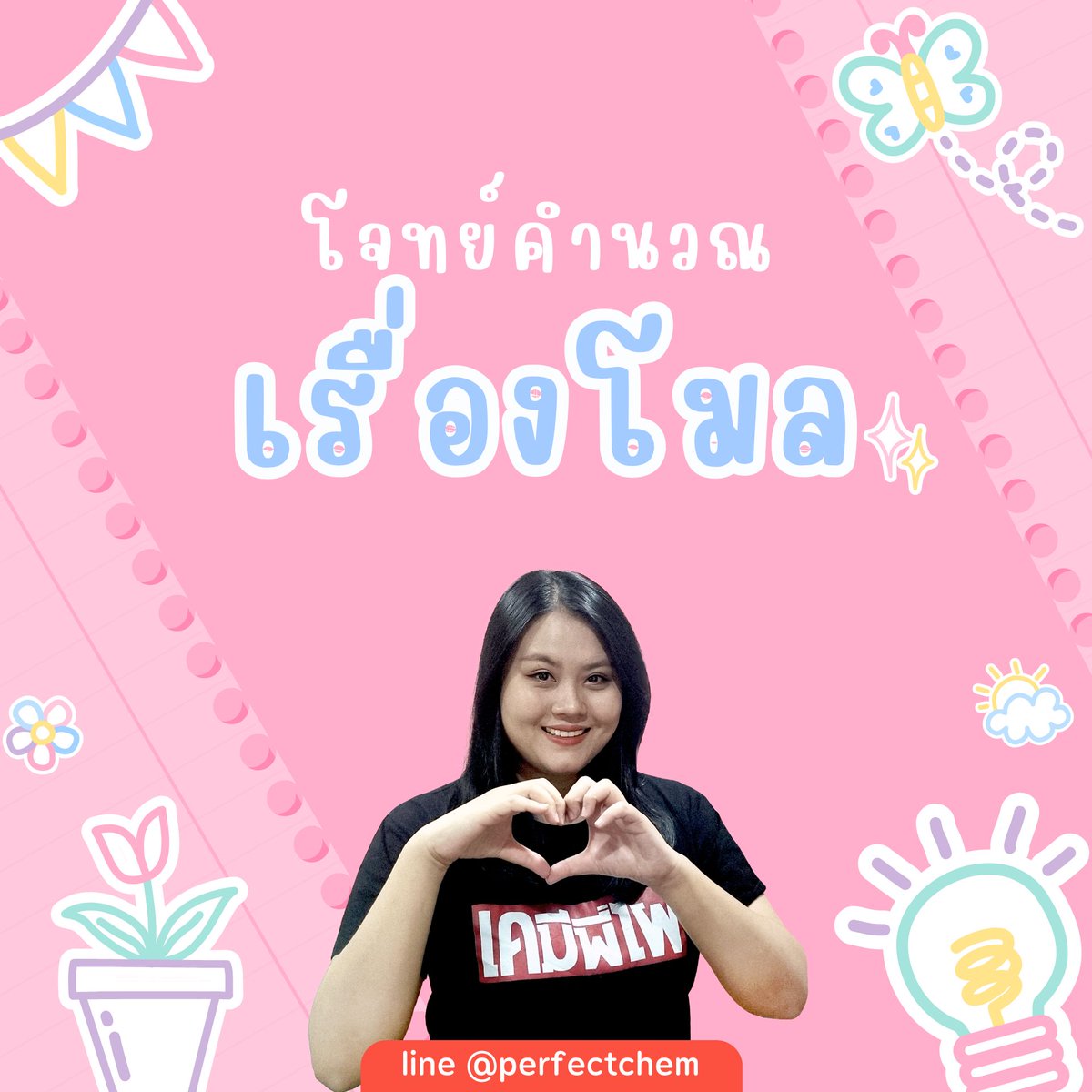 เคมีพี่ไผ่ tweet media