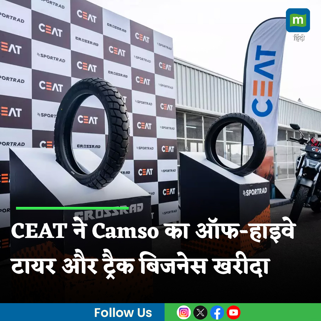 MoneycontrolH's tweet photo. #BusinessNews: आरपीजी ग्रुप की कंपनी सिएट ने ग्लोबल टायर कंपनी मिशेलिन के साथ अहम समझौता किया है। इसके तहत सिएट, ग्लोबल टायर कंपनी से कैमसो ब्रांड का ऑफ-हाइवे टायर और ट्रैक बिजनेस खरीदेगी। जानें डिटेल...
पूरी खबर👇
https://t.co/sXPSxPRoGp
.
.
.
.
.
#Camso #Businessupdate #tyres #Moneycontrol