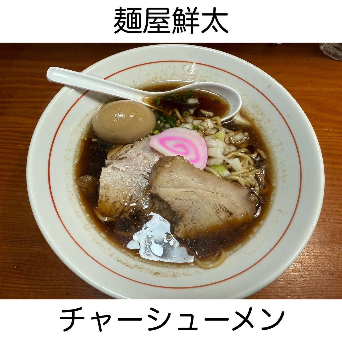 9631workout's tweet photo. 麺屋鮮太／チャーシューメン（醤油）
魚粉＞醤油＞出汁なスープ。以前食べたユメカタのロバート流中華そばな味わいを感じる。少し固めのゴワワシな食感の細麺は好み分かれそう。
このスープの味噌が気になる…食べてみたい…また夜の街にラーメンを求めて繰り出そうか。
ご馳走様でした。 https://t.co/6rendQj0SI
