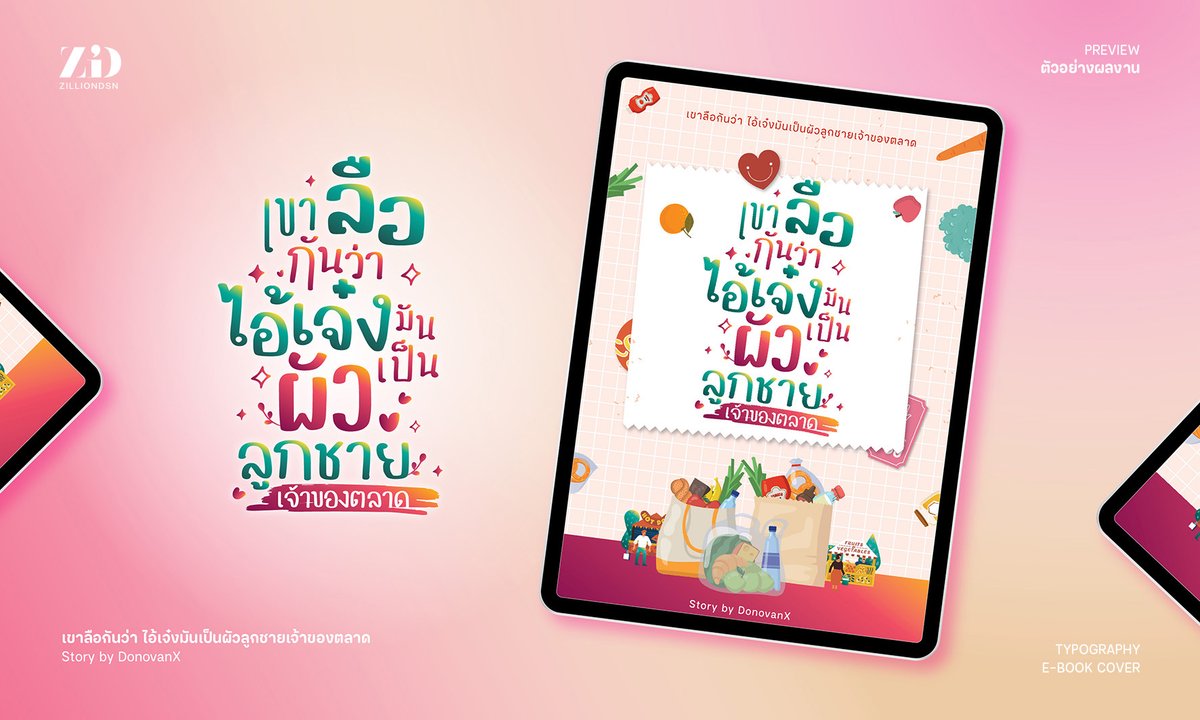 #zilliondsn 's work

เขาลือกันว่าไอ้เจ๋งมันเป็นผัวลูกชายเจ้าของตลาด

#ออกแบบปก #รับทำปก #ไทโป #จัดอาร์ต