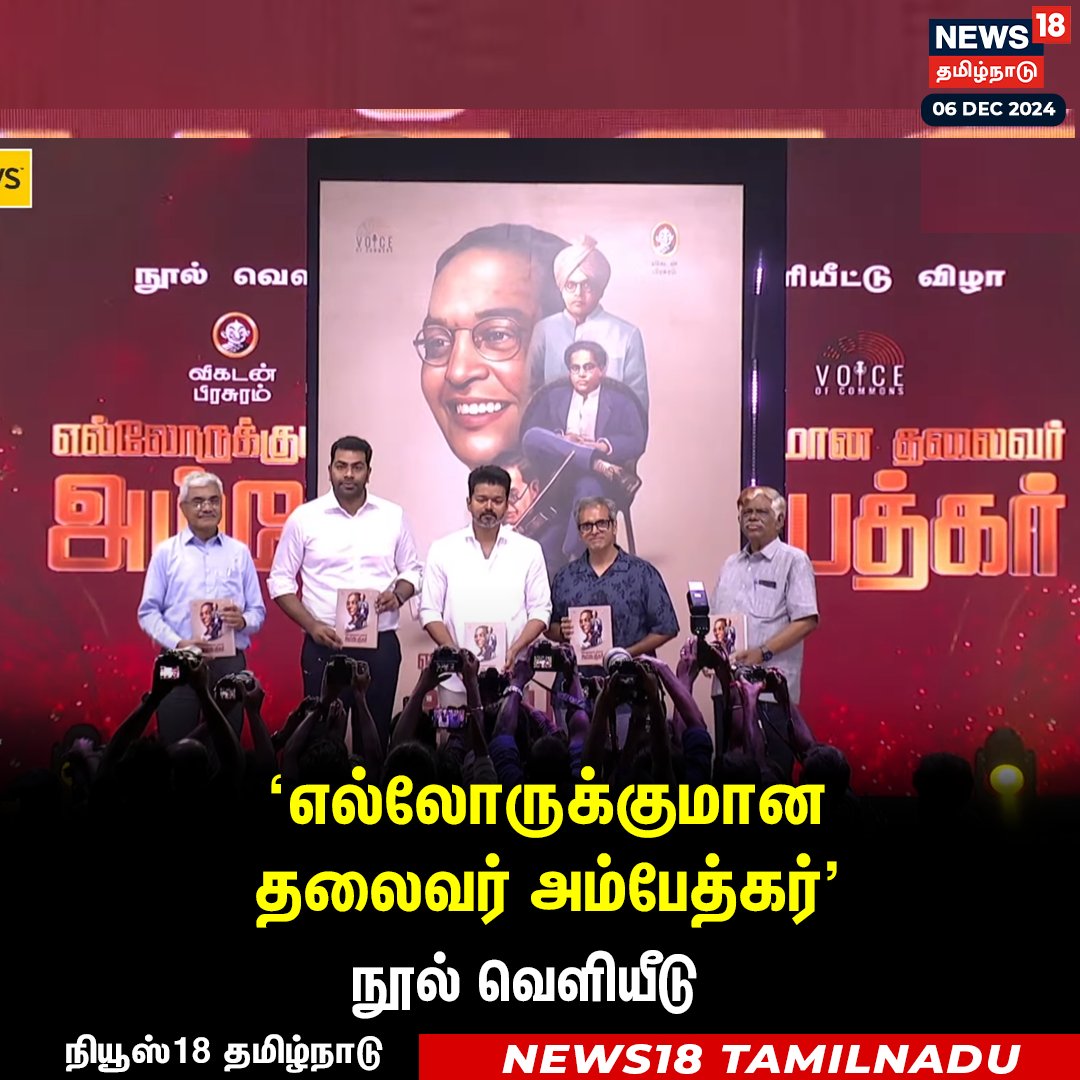 News18TamilNadu's tweet photo. #JUSTIN  
‘எல்லோருக்குமான தலைவர் அம்பேத்கர்' 
நூல் வெளியீட்டு விழா
#Chennai #Nandhambakkam #Vijay #TVK  #VCK #Ambedkarbookfunction #News18Tamilnadu | https://t.co/3v5L32pLWJ https://t.co/0vKeFaAGla