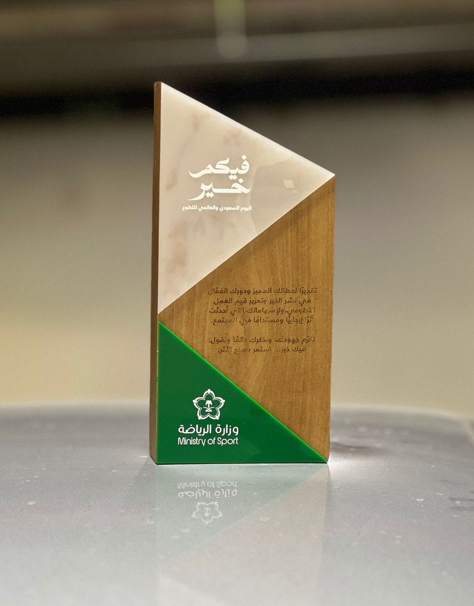 Life_pulse16's tweet photo. بفضل الله الانجازات تتوالى✨
تم تكريم فريق نبض الحياة التطوعي من #وزارة_الرياضة في الاحتفاء بـ #اليوم_السعودي_والعالمي_للتطوع2024 https://t.co/5QAERQXLzc