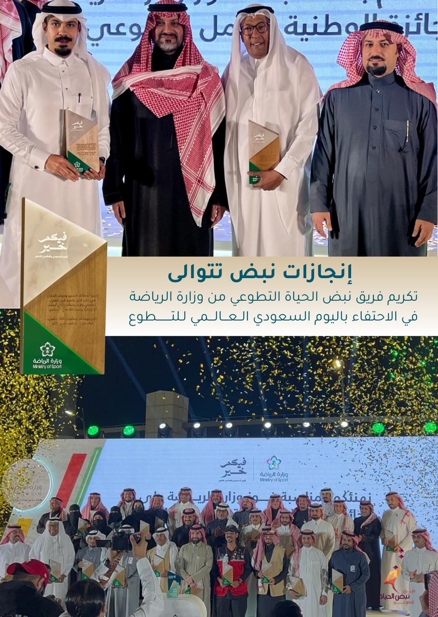 Life_pulse16's tweet photo. بفضل الله الانجازات تتوالى✨
تم تكريم فريق نبض الحياة التطوعي من #وزارة_الرياضة في الاحتفاء بـ #اليوم_السعودي_والعالمي_للتطوع2024 https://t.co/5QAERQXLzc