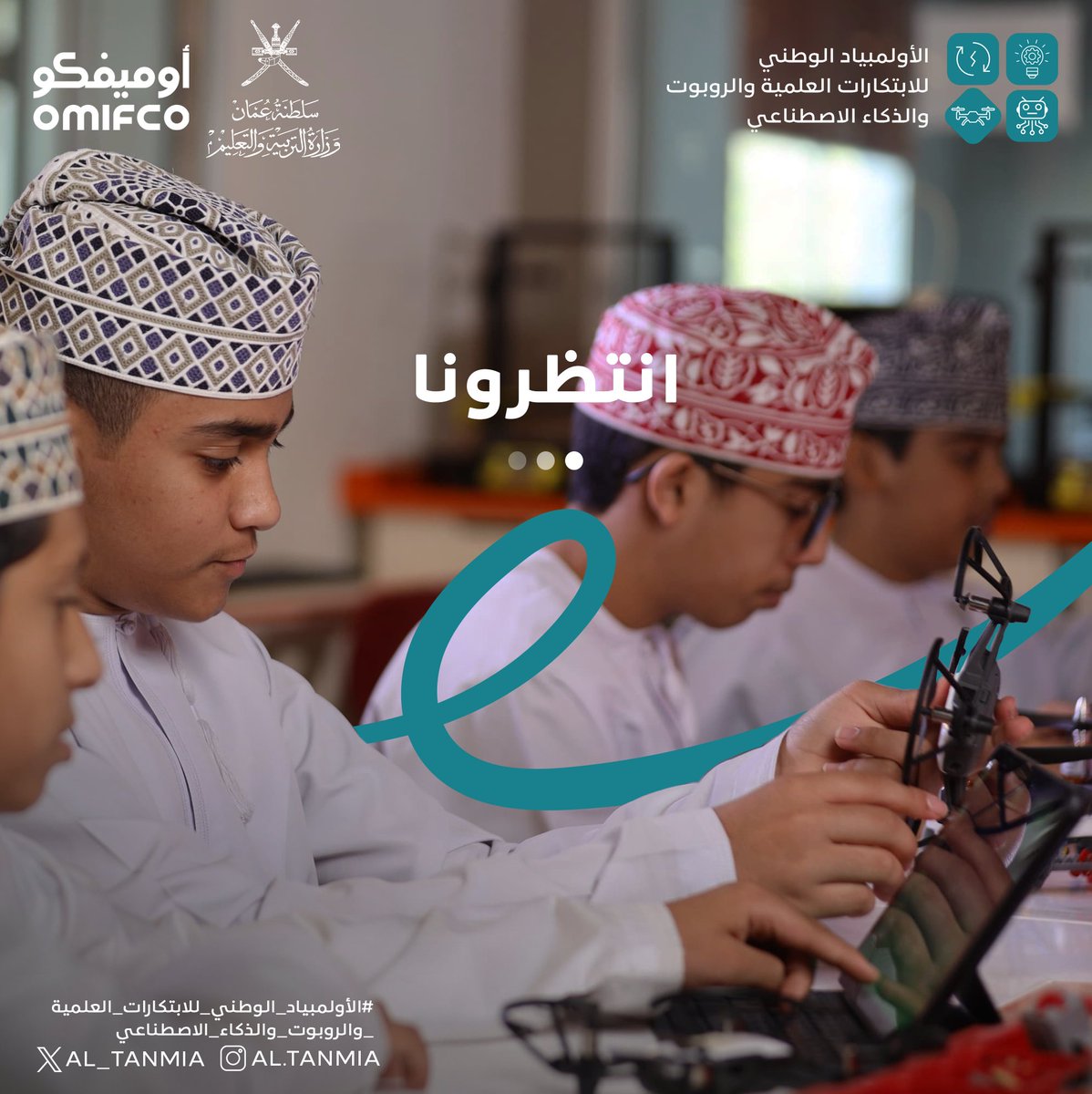 انتظرونا في #الأولمبياد_الوطني_للابتكارات_العلمية_والروبوت_والذكاء_الاصطناعي من 10-11 ديسمبر 2024 بمركز عُمان للمؤتمرات والمعارض.
إبداع وتحدٍ في مجالات العلم والابتكار بمشاركة أكثر من 200 طالب وطالبة!
#الأولمبياد_الوطني_للابتكارات_العلمية_والروبوت_والذكاء_الاصطناعي