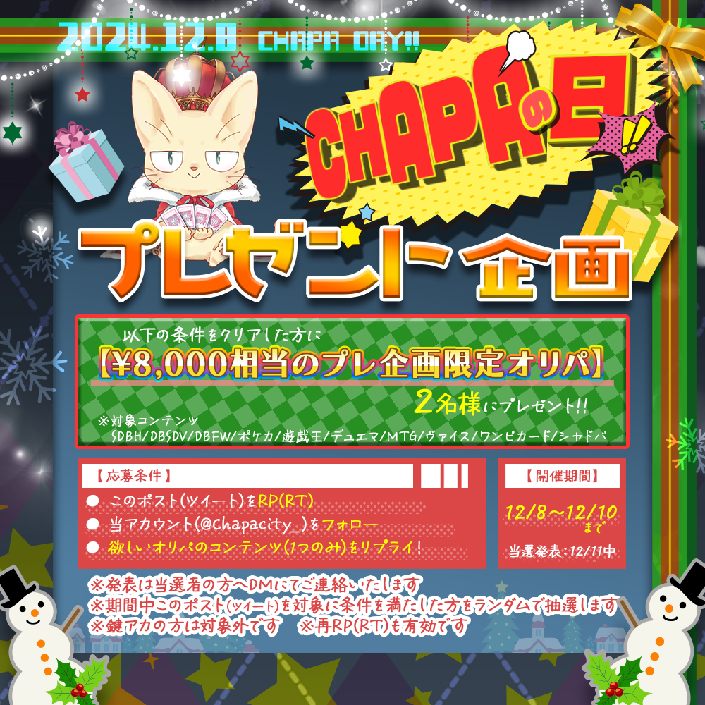 Chapacity_'s tweet photo. 🌈12月❄️CHAPAの日イベント開始🌈

😺神願宝珠・プレミアガチャ稼働開始✨
😺限定課金追加✨
😺ALLネットショップ最大18%オフ✨

更にこのポストをRPすると、
抽選でプレ企画限定オリパをプレゼント🎁

#SDBH #DBSDV #DBFW #ポケカ #遊戯王 #デュエマ #MTG #ヴァイス #ONEPIECE #シャドバ