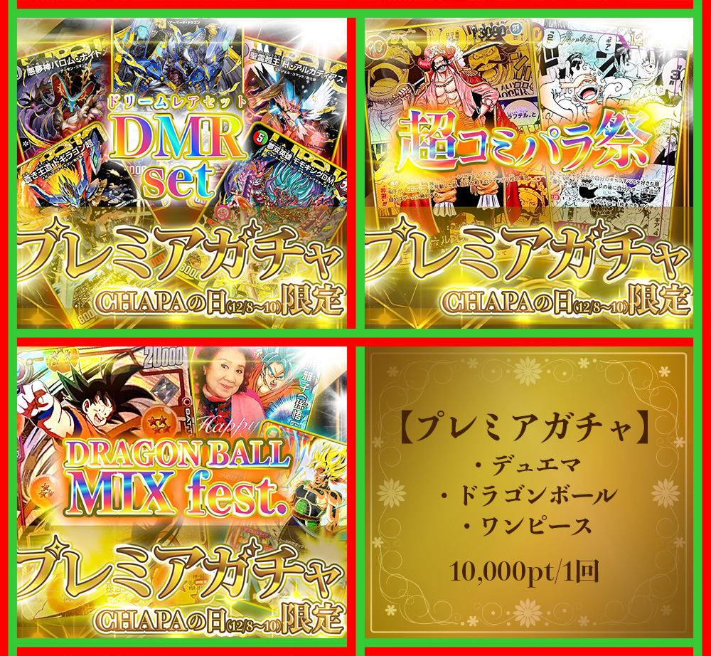 Chapacity_'s tweet photo. 🌈12月❄️CHAPAの日イベント開始🌈

😺神願宝珠・プレミアガチャ稼働開始✨
😺限定課金追加✨
😺ALLネットショップ最大18%オフ✨

更にこのポストをRPすると、
抽選でプレ企画限定オリパをプレゼント🎁

#SDBH #DBSDV #DBFW #ポケカ #遊戯王 #デュエマ #MTG #ヴァイス #ONEPIECE #シャドバ