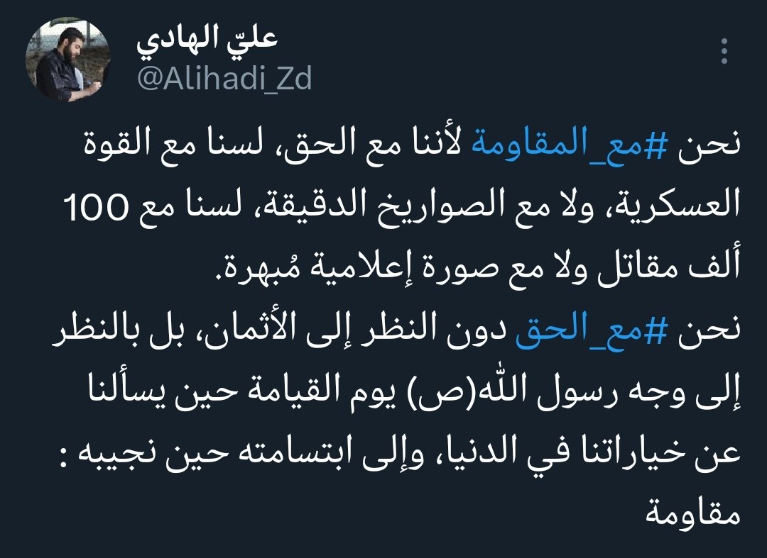 Alihadi_Zd's tweet photo. كتبت هذا النص في 18 أيلول 2024، والقلب لازال ثابتا مع مظاهر القوة أو بدونها، لا فرق : https://t.co/UQYyCklFNH