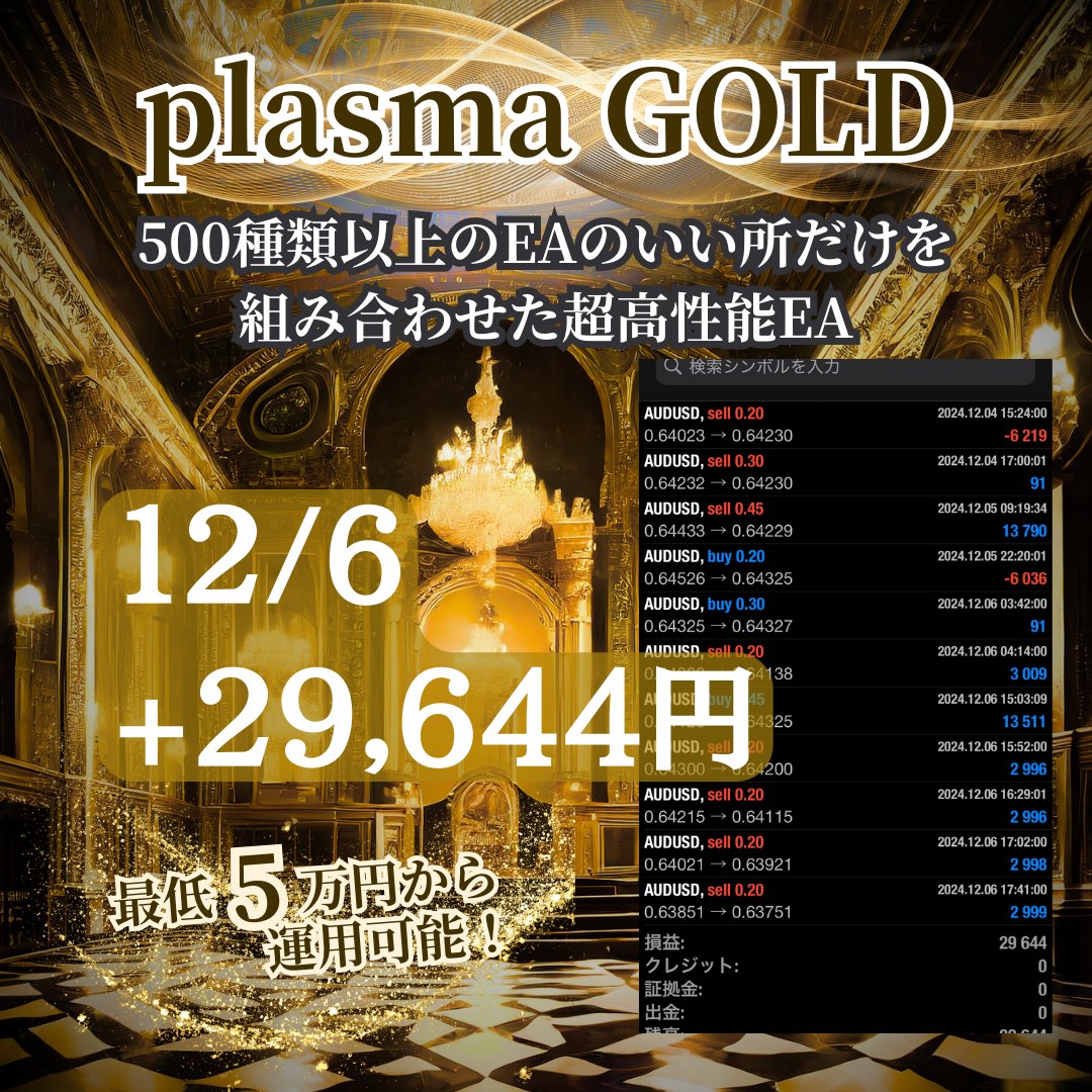HamillLien17713's tweet photo. ━━━━━━━━━━━
優秀EA plasma GOLD
━━━━━━━━━━━

【12/6（金）収支】
+29,644円
日利2.9%🔥

✅全通貨ペア対応

✅5万円0.01〜

✅証券会社特別ボーナス有り

🔥オプチャ参加はこちら🔥
【https://t.co/xufVMrRool 】
Grok #カビュウ https://t.co/C5aCcULmdl