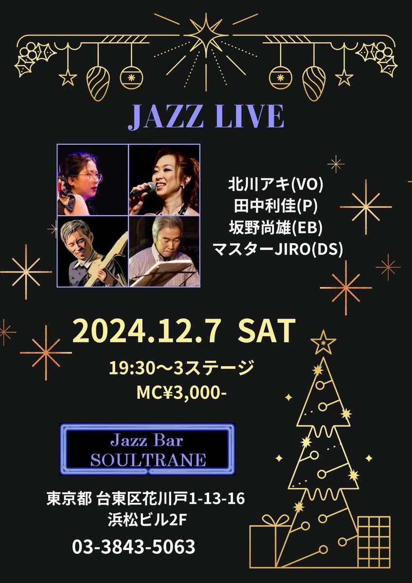 rika_theempress's tweet photo. 本日です!
●12月7日(土)19:30~
浅草 Soultrane(https://t.co/kUjIrBXVXV)
北川アキ(vo) 田中利佳(pf) 坂野尚雄(b) マスターJiro(Ds)
※LIVE&SESSSION
宜しければ是非!!
#jazz #vocal #asakusa #soultrane #浅草 #jamsession https://t.co/hjrjl8K90j