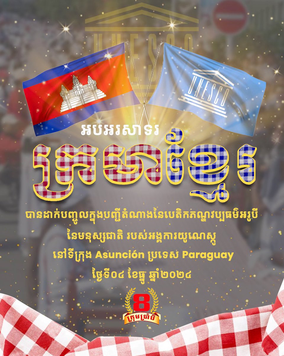 K8Youth's tweet photo. អបអរសាទរ "ក្រមាខ្មែរ" បានដាក់បញ្ចូលក្នុងបញ្ជីតំណាងនៃបេតិកភណ្ឌវប្បធម៌អរូបីនៃមនុស្សជាតិ របស់អង្គការយូណេស្កូ នៅទីក្រុង Asunción ប្រទេស Paraguay នាថ្ងៃទី៤ ខែធ្នូ ២០២៤៕