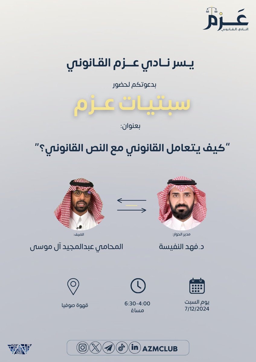 azmclub's tweet photo. "دعوة عامة"
سبتيات نادي عزم القانوني بانتظاركم✨📚

بحضوركم نزداد تألقًا، وبدعمكم نزدهر دومًا، 
ها نحن نأتي ومعنا لقاء يهم كل قانوني فذ، بأسماء لامعة في المجال ولا يشق لهم غبار🤩

كونوا في الموعد غدًا✨
@a_majeedmousa @Dr_falnafisah 
📍موقع اللقاء:

https://t.co/anSxPeaRmP https://t.co/WQyxK85Vnk