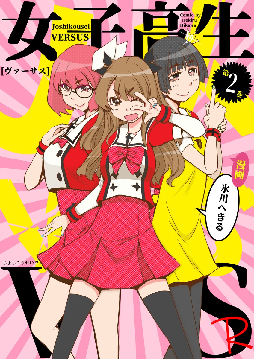 ナンバーナイン 冬の大放出マンガフェア開催中!
期間は12月6日〜12月15日!
女子高生VS-R  1巻 : 100%
女子高生VS-R  2巻 : 30% 
ぷれっぱ!R : 30%
パンドラちゃんねるR : 30%
各書店電子で大放出割引中です!この機会にぜひ! 