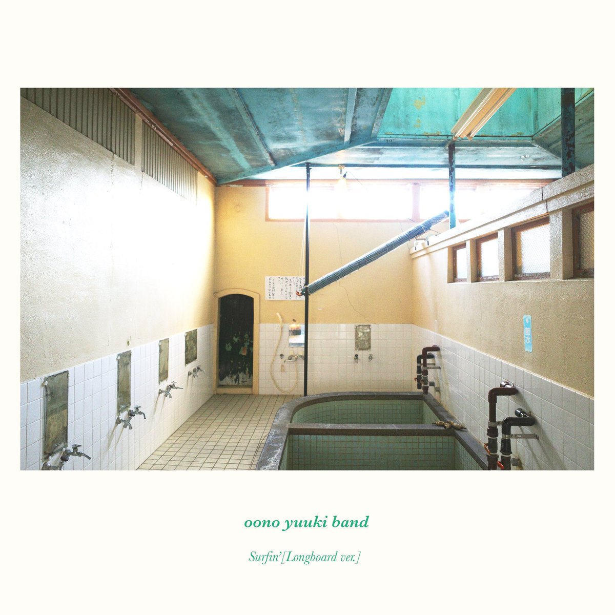 ||◤ 配信開始 ◢||
⁡
／
　oono yuuki band
   Surfin' (Longboard ver.)
＼
⁡
本日12/7Surfin' (Longboard ver.)
配信開始いたしました！

linkco.re/XmEHxP74
⁡
ぜひご視聴くださいませ！
感想お待ちしています。

special thanks  <a href="/yuikmjm/">君島結</a>