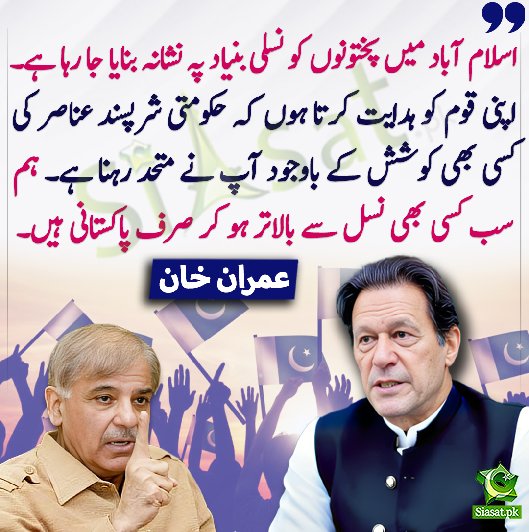siasatpk's tweet photo. اسلام آباد میں پختونوں کو نسلی بنیاد پہ نشانہ بنایا جا رہا ہے۔ اپنی قوم کو ہدایت کرتا ہوں کہ حکومتی شرپسند عناصر کی کسی بھی کوشش کے باوجود آپ نے متحد رہنا ہے۔ ہم سب کسی بھی نسل سے بالاتر ہو کر صرف پاکستانی ہیں۔ عمران خان
@ImranKhanPTI #imrankhan #ShehbazSharif 
https://t.co/mGX3HBpOh1