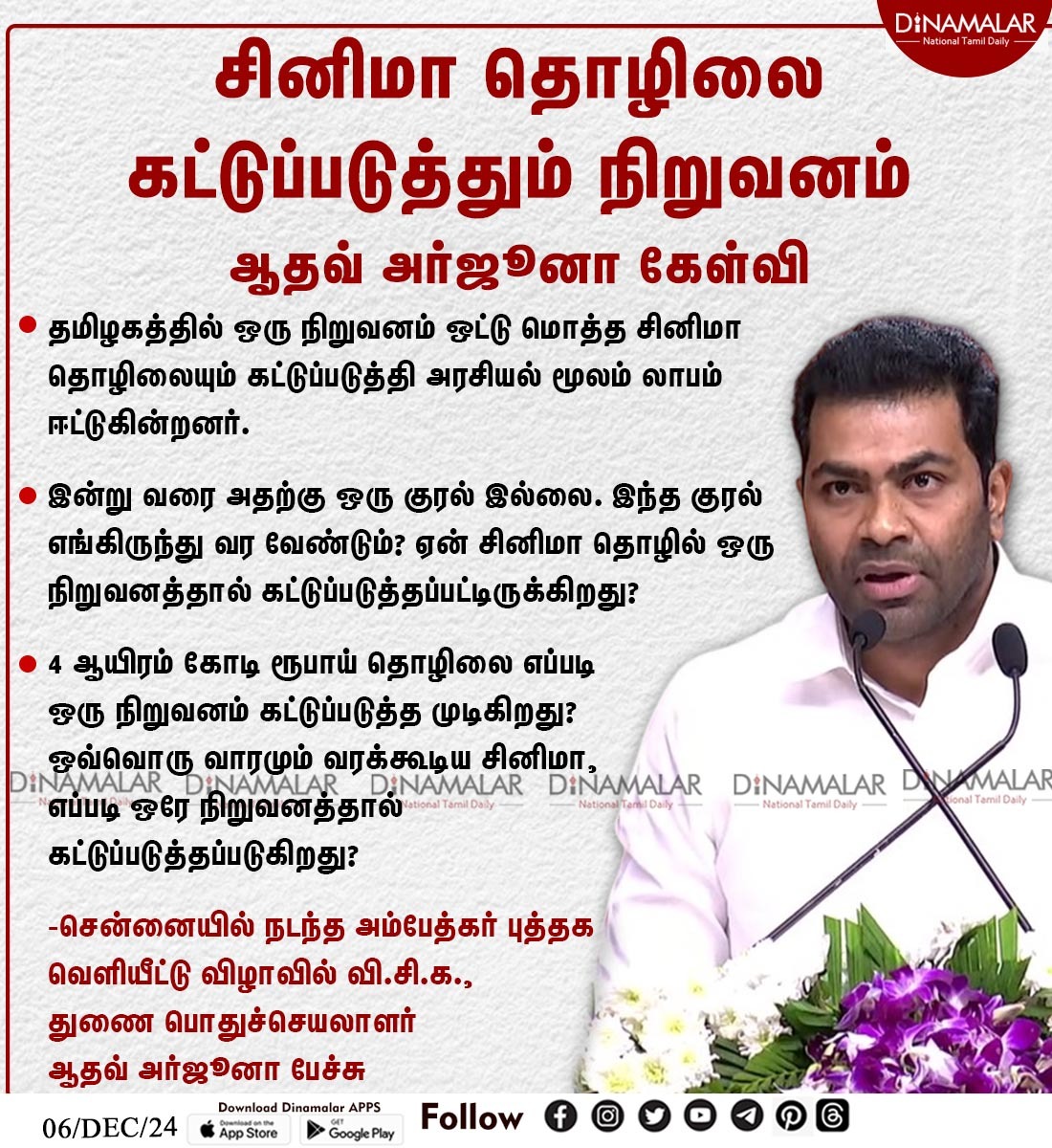 dinamalarweb's tweet photo. சினிமா தொழிலை
கட்டுப்படுத்தும் நிறுவனம்
ஆதவ் அர்ஜூனா கேள்வி
#AadhavArjuna | #VCK | #EllorukumanaThalaivarAmbedkar | #TNCinema
https://t.co/y4W3uzOWeZ https://t.co/f8OgaU2nmb