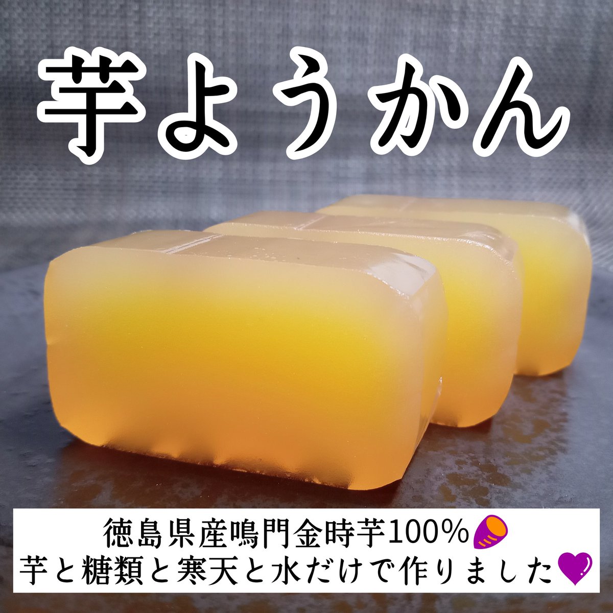 kyo_macaron's tweet photo. 訳あり芋ようかん🎁企画開催‼️

芋ようかん🍠1本(200g)を
8名様にﾌﾟﾚｾﾞﾝﾄさせて頂きます🙇

お取引様での
販売期間が終了し
過剰在庫になってしまった
行場のないお菓子を
受け入れて頂けたら幸いです🥹

応募：ﾌｫﾛｰ＆当投稿ﾘﾎﾟｽﾄ
締切：12/8㈰22時迄

ｻﾂﾏｲﾓ🍠好きさん必見👀 https://t.co/XG3Yc9yvE5