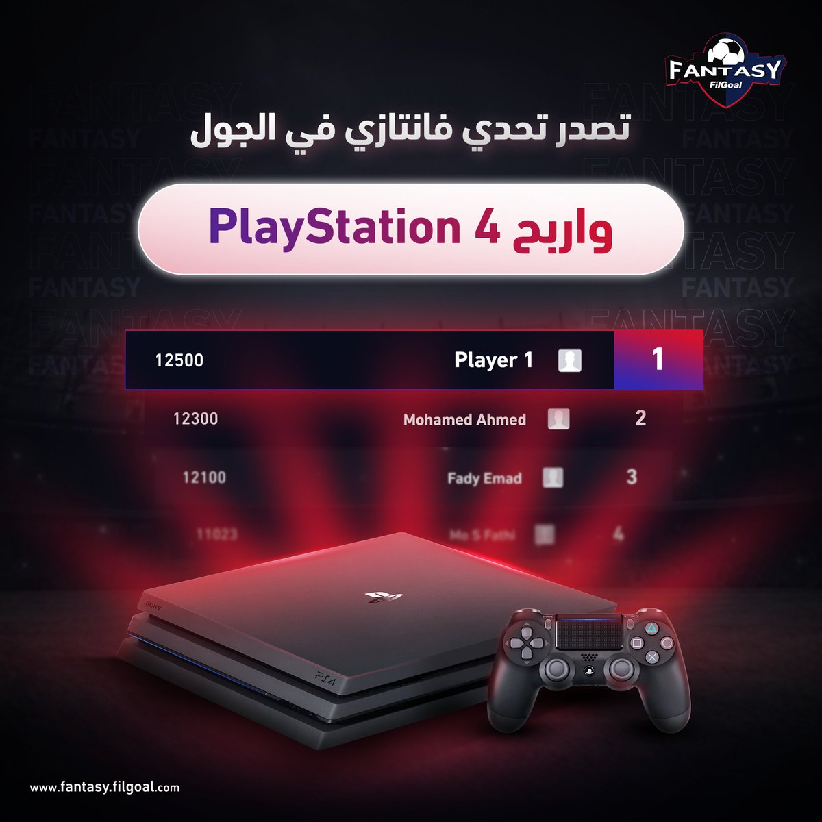 FantasyFilgoal's tweet photo. عايز تكسب بلاي ستيشن 4 🎮

👈 شارك في تحدي فانتازي  https://t.co/3ZmboQZxIY 

هتلعب بلاي ستيشن وفانتازي في نفس الوقت 😅

"تمت المسابقة تحت إخطار جهاز حماية المستهلك رقم 391 لسنة 2024" https://t.co/NmTTWh7HMG