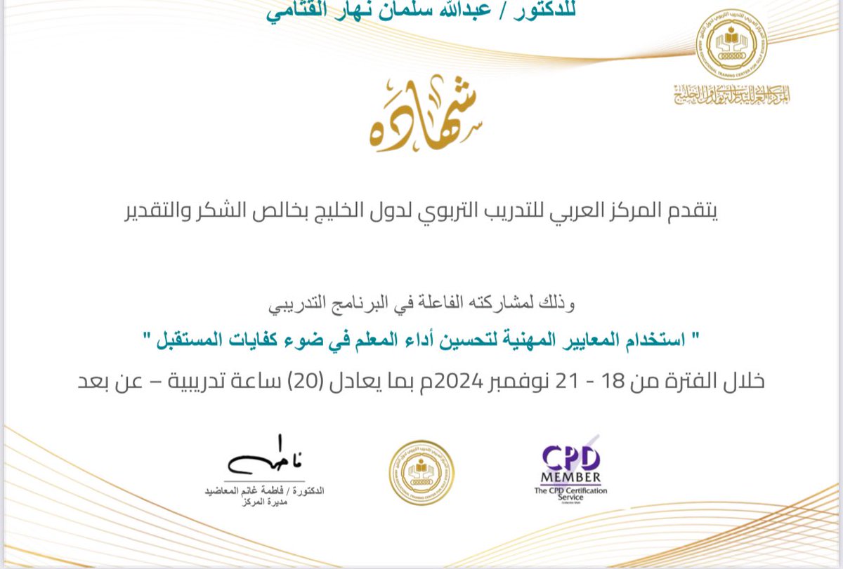 تشرفت بالمشاركة في برنامج 
(استخدام المعايير المهنية لتحسين أداء المعلم في ضوء كفايات المستقبل)، والذي قدمه المركز العربي للتدريب التربوي لدول الخليج، كل الشكر للقائمين على تنفيذ هذا البرنامج المتميز والشكر موصول للأخوة المشاركين على إثرائهم ومدخلاتهم ، شكرا
<a href="/aetcgs/">المركز العربي للتدريب التربوي لدول الخليج</a>.
