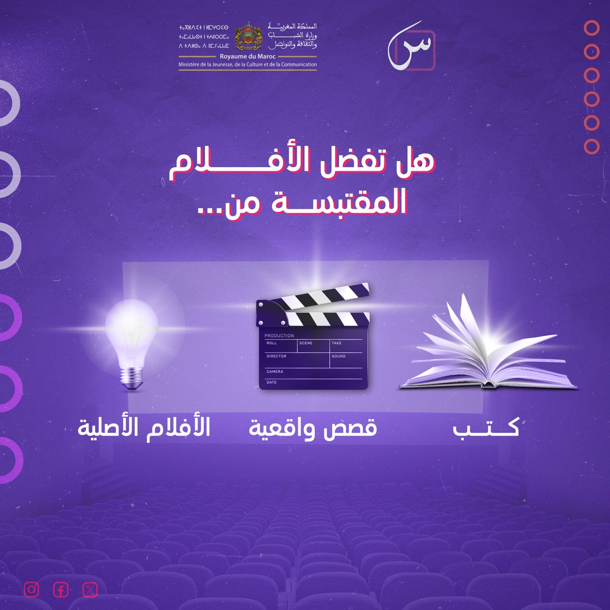 Sin_Maroc's tweet photo. 🎥 واش كتعجبك الأفلام المقتبسة من قصص واقعية؟ ولا لي جايا من كتب؟ ولا الأفلام الأصلية لي كلها إبداع جديد؟
📣 قول لينا في التعليقات شنو النوع لي كيحمسك أكثر، وعلاش؟ 🍿👀

#SINMA https://t.co/J79G6Y9qGD