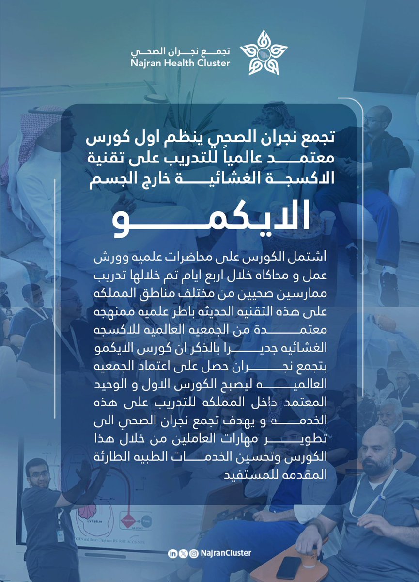 NajranCluster's tweet photo. #خبر || 🗞️ 

تجمـع نجـران الصحـي ينـظم أول كورس معتمد عالميـاً للتدريـب على تقنـية الاكسـجة الغشائـية خارج الجـسم « الايـكمـو ». 
https://t.co/oe0D3PkyYO 

@emara_najran 
@HealthCo_sa  
#تجمع_نجران_الصحي https://t.co/R5EvXDtkgz