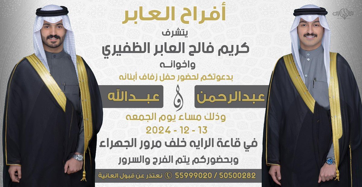 في ظل والدي وأعمامي أطال الله في أعمارهم
اتشرف بدعوتكم لحضور 

حفل زفافي انا واخي عبدالرحمن

وذلك مساء يوم الجمعة 
 الموافق  ١٣ - ١٢ - ٢٠٢٤

في قاعة الـرايـة - خلف مرور الجهراء 

•مرحبا ومسهلا بالجميع 💐