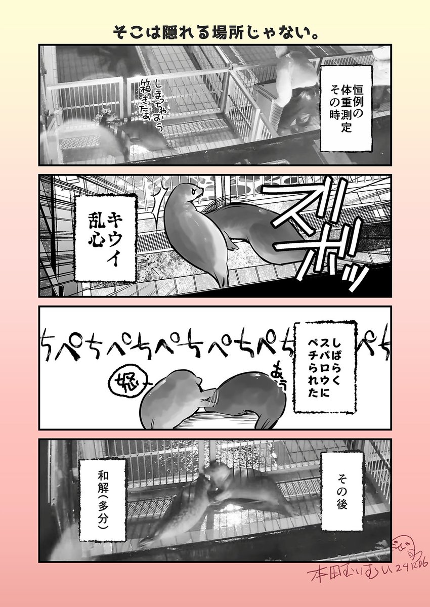 オランダ現地時間で朝の出来事が可愛いすぎたので漫画形式にしてみた
めちゃくちゃ可愛いし、キウイの行動が面白過ぎた
前日のボーディを盾にしたシュリンプといい、男子ィが面白過ぎるんよ、ここんとこw
#アザラシ幼稚園 